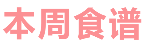 2025秋廣元外國(guó)語學(xué)校第8周營(yíng)養(yǎng)食譜
