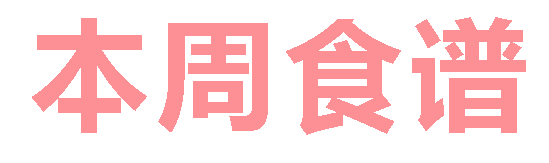 2025秋廣元外國(guó)語學(xué)校第9周營(yíng)養(yǎng)食譜