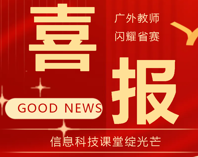 喜報！廣外教師閃耀省賽 信息科技課堂綻光芒