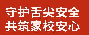 守護舌尖安全 共筑家校安心丨廣外舉行家長陪餐開放日活動