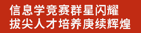 信息學競賽群星閃耀 拔尖人才培養(yǎng)庚續(xù)輝煌丨廣外學子信息學競賽斬獲6金11銀7銅