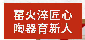 窯火淬匠心 陶器育新人I四川省鄉(xiāng)村工匠名師培育對象——唐國波