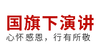 國旗下演講丨心懷感恩，行有所敬