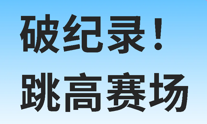 破紀錄！廣外學(xué)子“躍”出廣元新高！