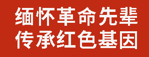 緬懷革命先輩 傳承紅色基因｜廣外聯(lián)合市關(guān)工委開展主題宣講活動