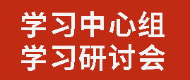 中共四川省廣元外國語學(xué)校委員會召開理論學(xué)習(xí)中心組學(xué)習(xí)研討會